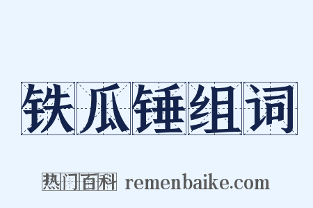 铁瓜锤组词是什么意思的图片